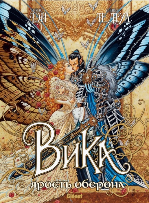 

Вика и ярость Оберона