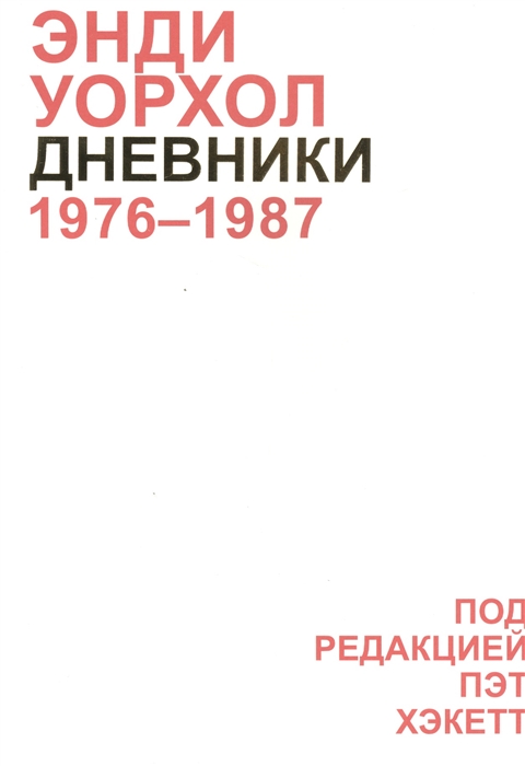 Хэкетт П. (ред.) Дневники Энди Уорхола 1976-1987