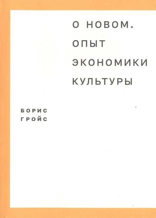 

О новом Опыт экономики культуры