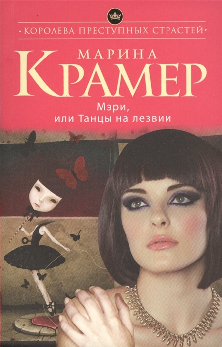 

Мэри или Танцы на лезвии