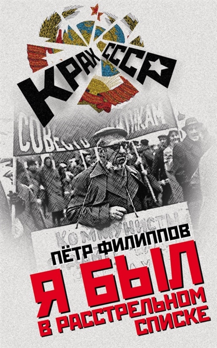 

Я был в расстрельном списке