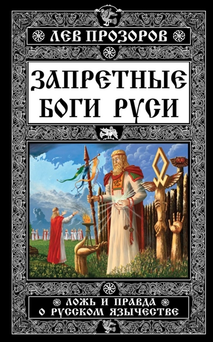 Запретные боги Руси Ложь и правда о Русском Язычестве