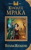 Колодец Мрака Колодец Мрака
