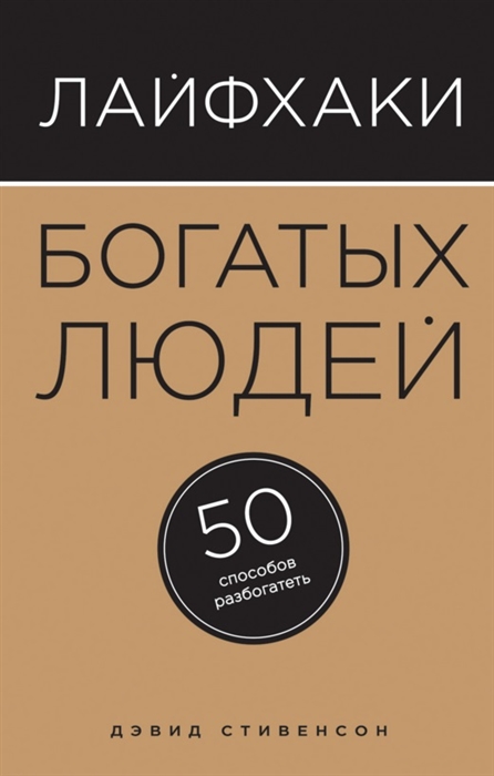 

Лайфхаки богатых людей