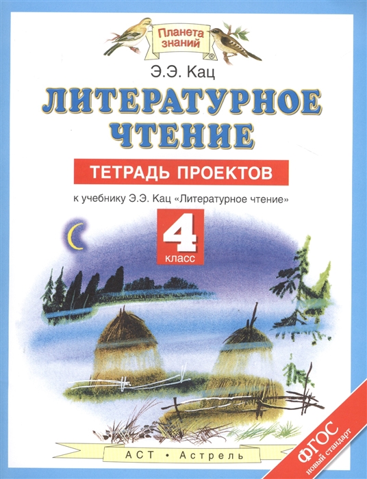 

Литературное чтение 4 класс Тетрадь проектов К учебнику Э Э Кац