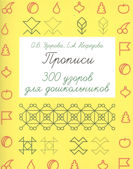 

Прописи 300 узоров для дошкольников