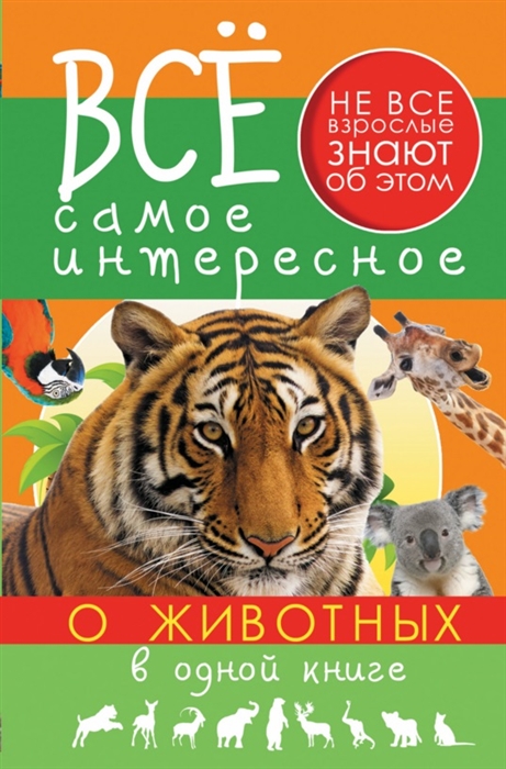 

Все самое интересное о животных в одной книге