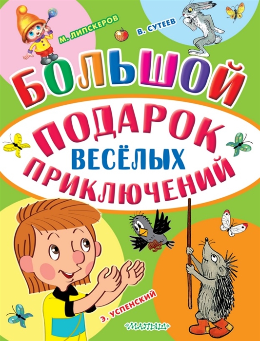 

Большой подарок веселых приключений комплект из 3 книг