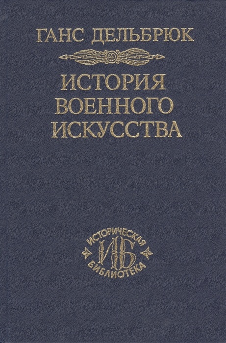 

История военного искусства Том 5 Новое время продолжение