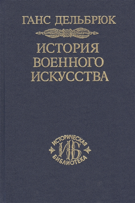 

История военного искусства Том 7 Новое время окончание