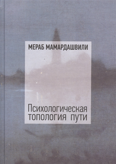 

Психологическая топология пути Том 1