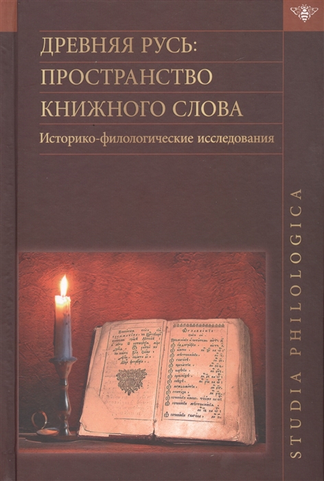 Древняя Русь пространство книжного слова Историко-филологические исследования