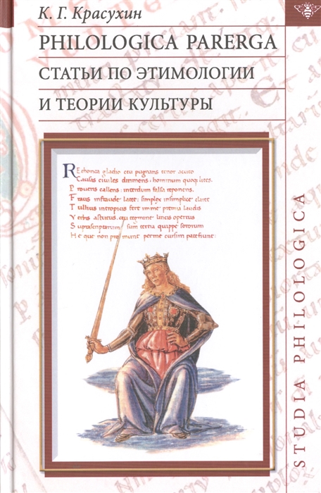 

Philologica parerga Статьи по этимологии и теории культуры