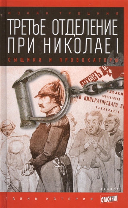 

Третье отделение при Николае I Сыщики и провокаторы