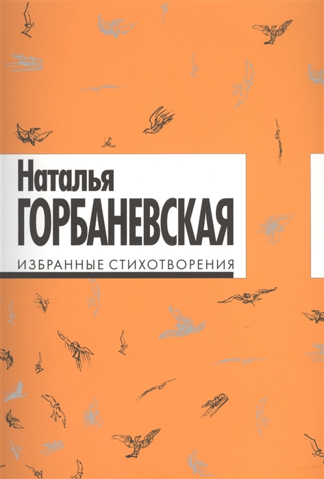 

Избранные стихотворения