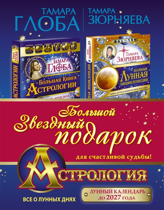 

Астрология Большой звездный подарок для счастливой судьбы комплект из 2 книг