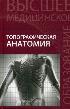 

Топографическая анатомия Учебное пособие