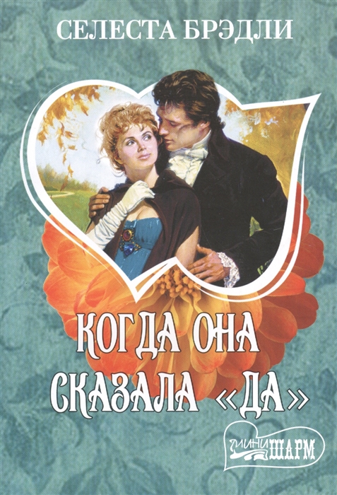

Когда она сказала да