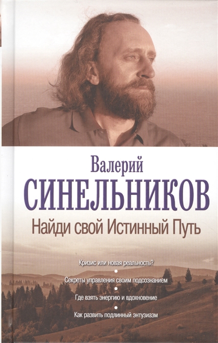 

Найди свой Истинный Путь
