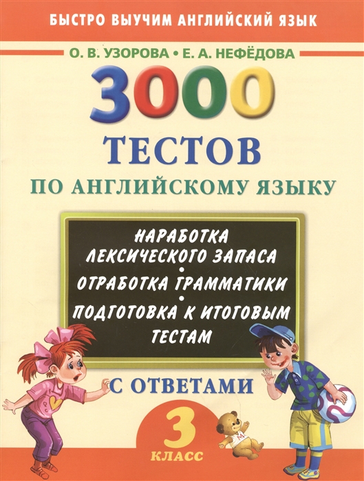 

3000 тестов по английскому языку с ответами 3 класс Наработка лексического запаса Отработка грамматики Подготовка к итоговым тестам