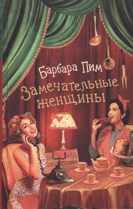 

Замечательные женщины