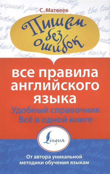 

Все правила английского языка Удобный справочник Все в одной книге