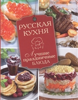 Русская кухня. Лучшие праздничные блюда Русская кухня. Лучшие праздничные блюда