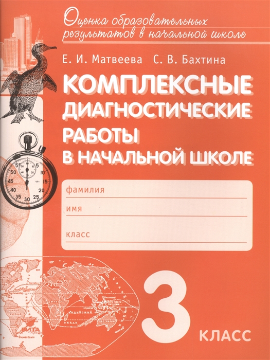 

Комплексные диагностические работы в начальной школе 3 класс