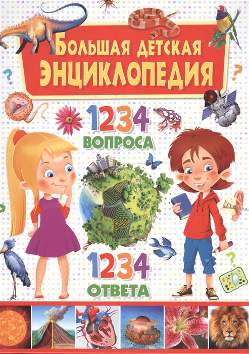 

Большая детская энциклопедия 1234 вопроса - 1234 ответа