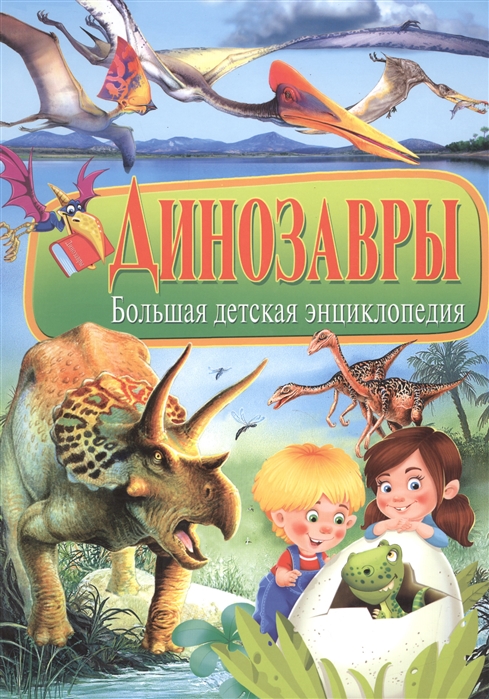 Купить Динозавры Большая детская энциклопедия, Владис, Естественные науки