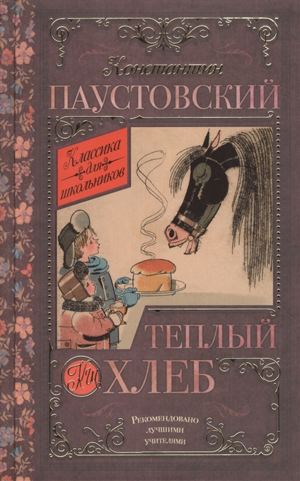 

Теплый хлеб