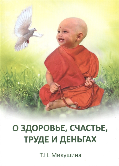 

О здоровье счастье труде и деньгах
