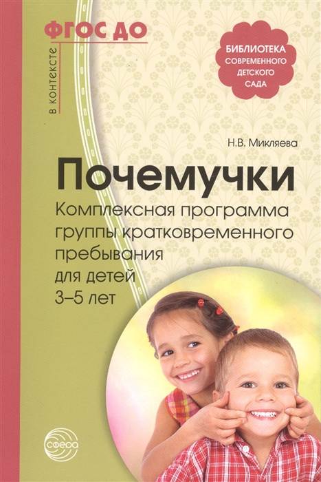Под редакцией Н. В. Микляевой Почемучки Комплексная программа группы кратковременного пребывания для детей 3-5 лет