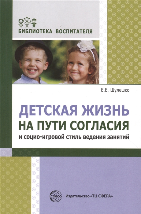 

Детская жизнь на пути согласия и социально-игровой стиль ведения занятий
