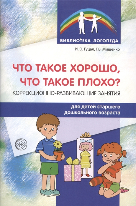 

Что такое хорошо что такое плохо Коррекционно-развивающие занятия для детей старшего докольного возраста