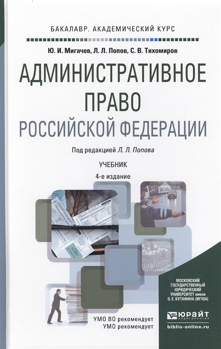 

Административное право Российской Федерации Учебник