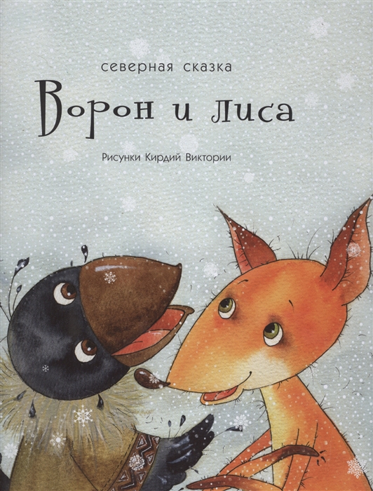 

Ворон и лиса