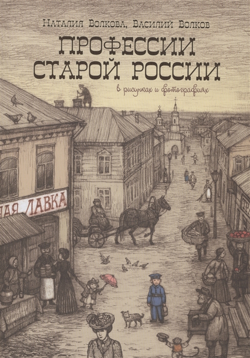 

Профессии старой России в рисунках и фотографиях