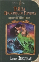 Тайна проклятого герцога. Книга вторая. Герцогиня оттон Грэйд Тайна проклятого герцога. Книга вторая. Герцогиня оттон Грэйд