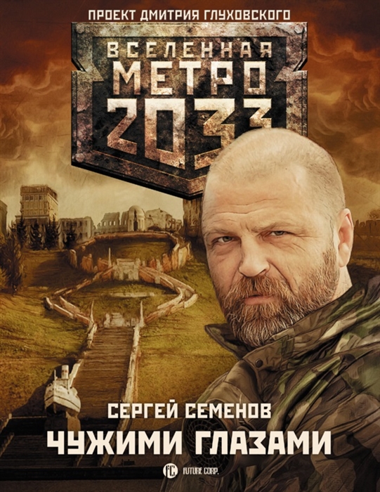 

Метро 2033 Чужими глазами