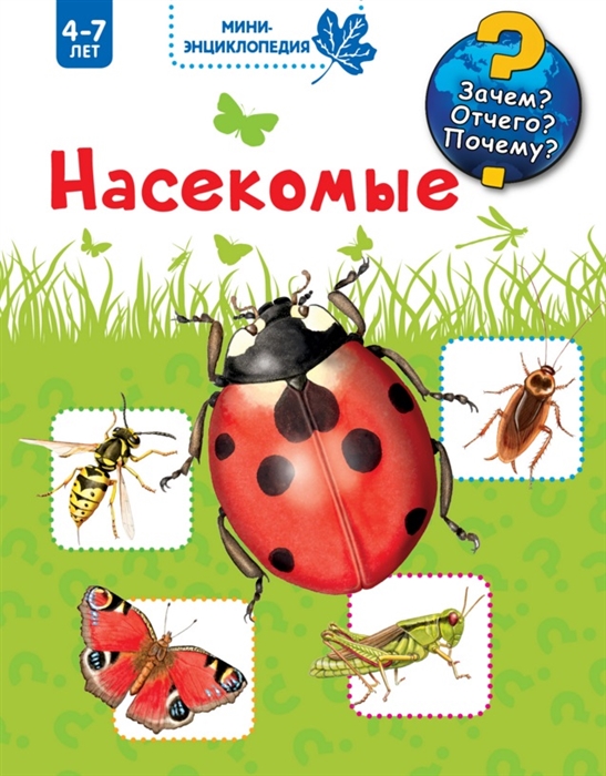 

Насекомые Мини-энциклопедия 4-7 лет