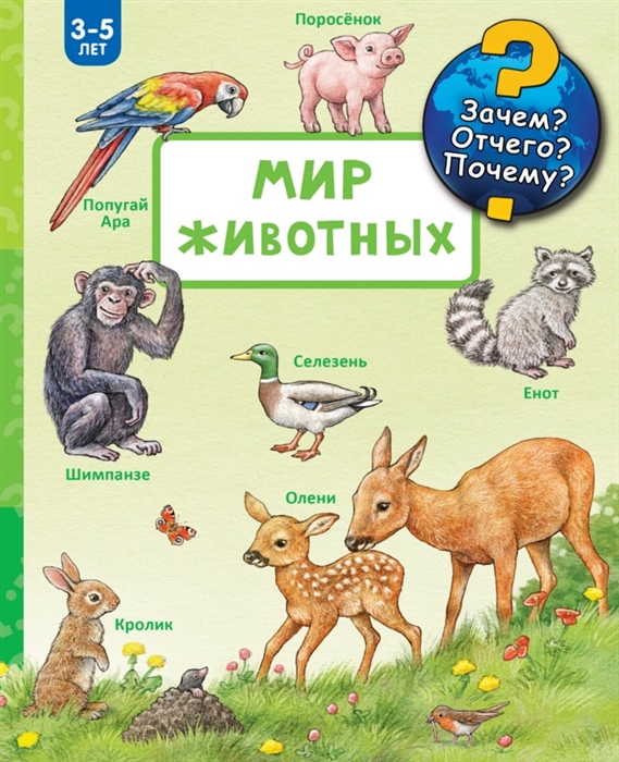 

Мир животных 3-5 лет