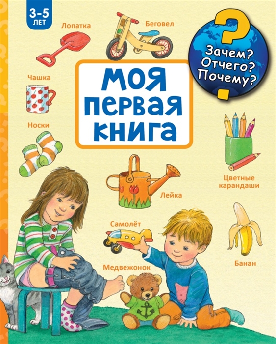 

Моя первая книга 3-5 лет