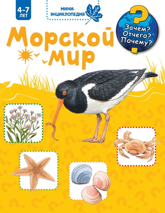 

Морской мир Мини-энциклопедия 4-7 лет