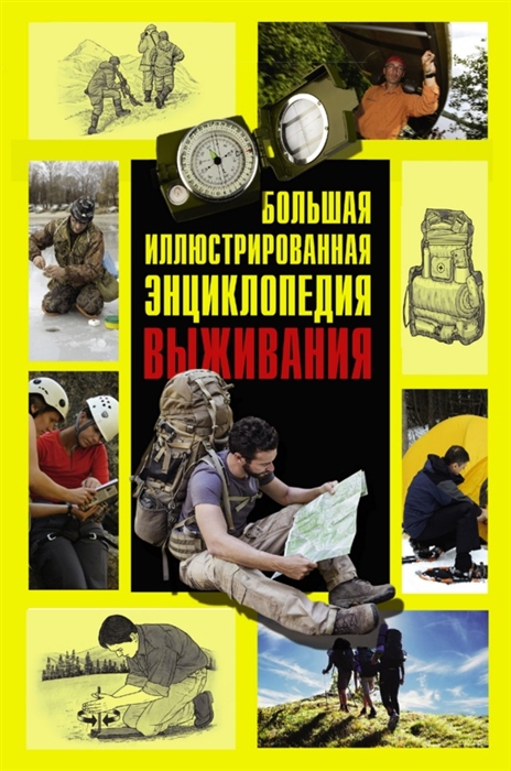 

Большая иллюстрированная энциклопедия выживания