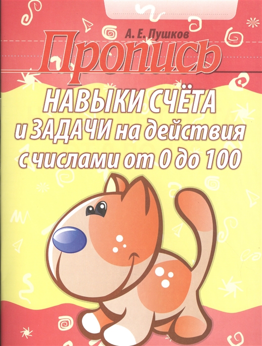 

Пропись Навыки счета и задачи на действия с числами от 0 до 100