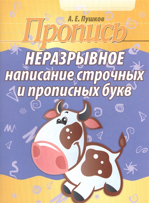

Пропись Неразрывное написание строчных и прописных букв