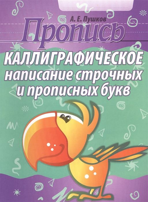 

Пропись Каллиграфическое написание строчных и прописных букв