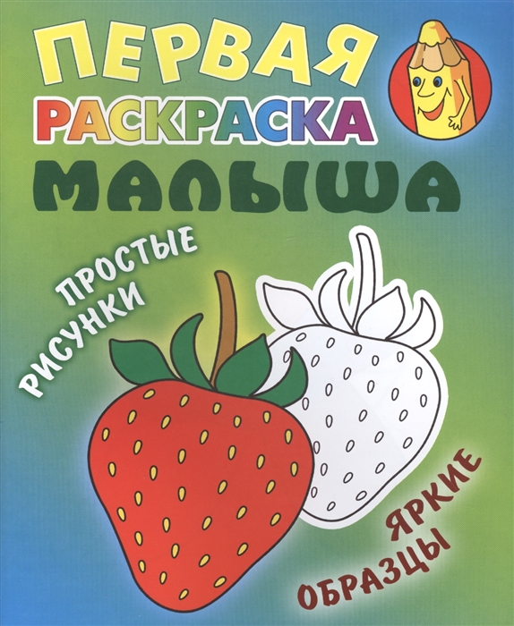 

Клубничка Раскраска