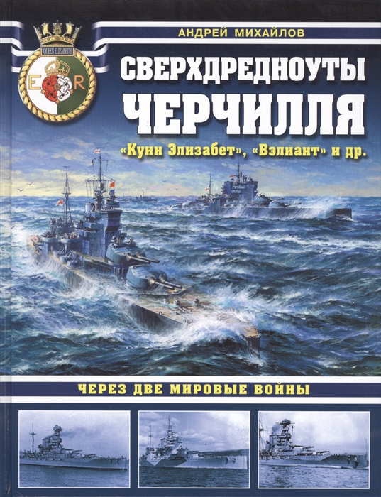 

Сверхдредноуты Черчилля Куин Элизабет Вэлиант и др Через две мировые войны